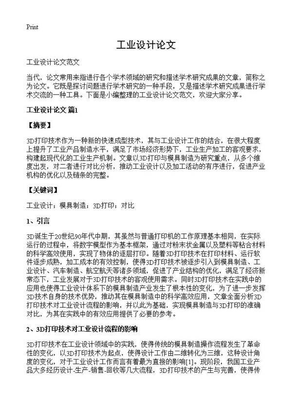 工业设计论文