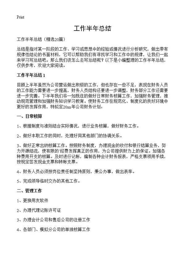 工作半年总结20篇