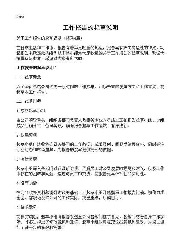 工作报告的起草说明6篇