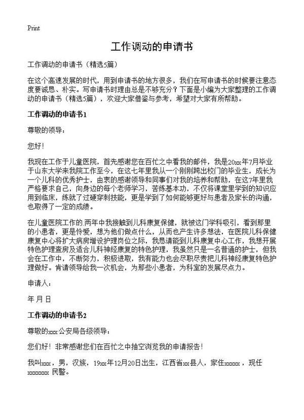 工作调动的申请书5篇