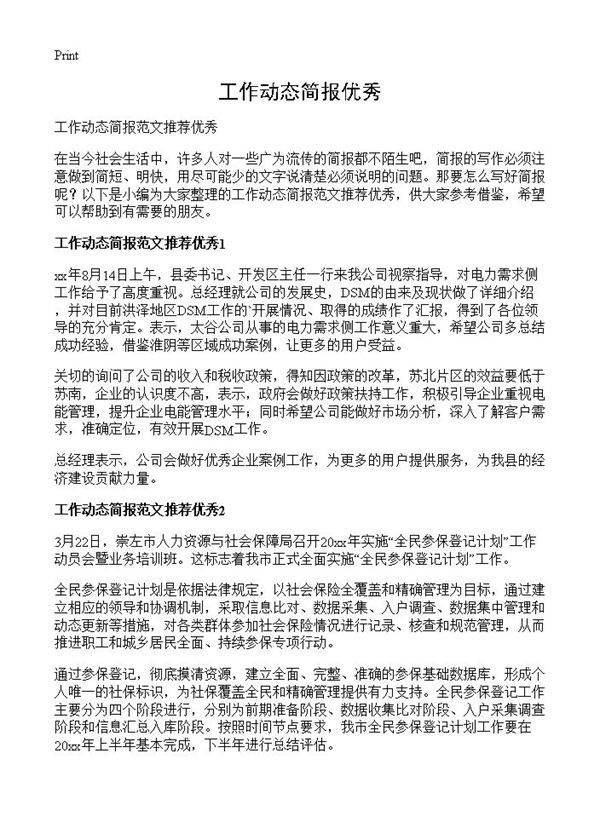 工作动态简报优秀