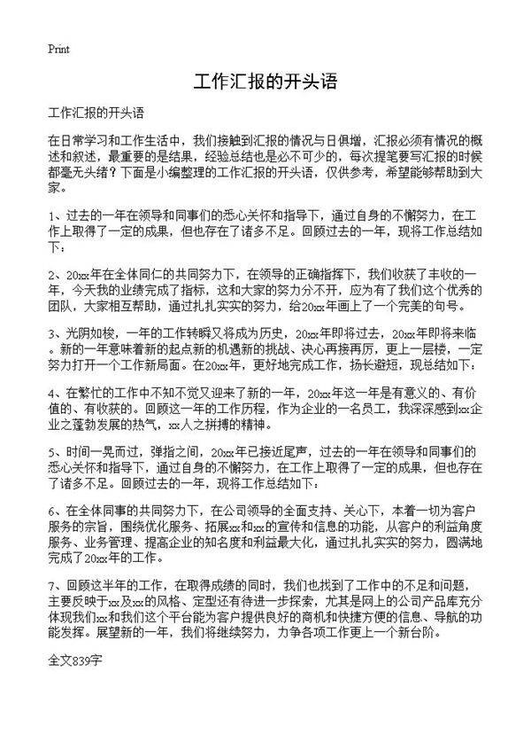 工作汇报的开头语