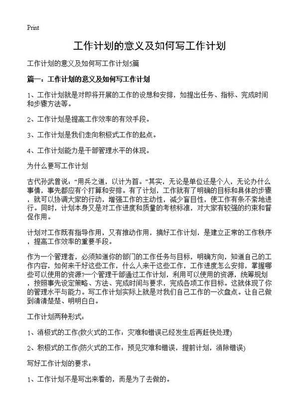 工作计划的意义及如何写工作计划