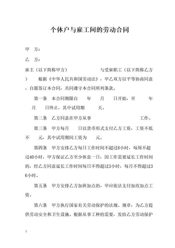 个体户与雇工间的劳动合同