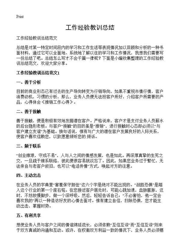 工作经验教训总结