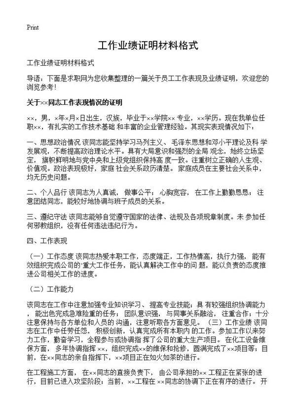 工作业绩证明材料格式