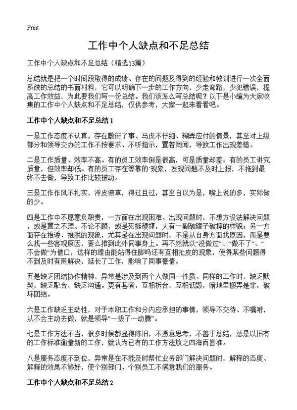 工作中个人缺点和不足总结13篇