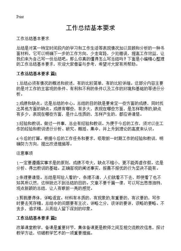 工作总结基本要求