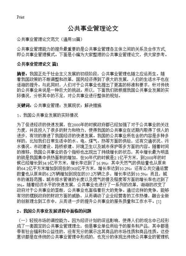 公共事业管理论文10篇