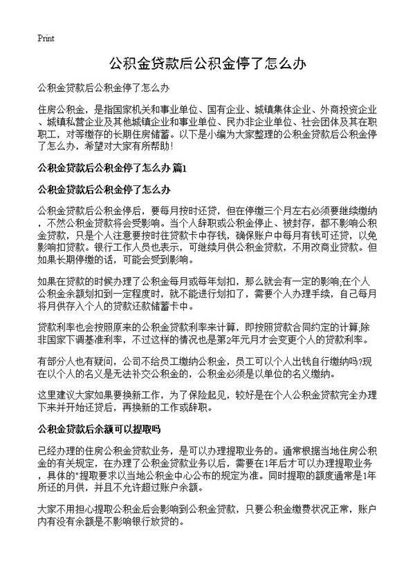 公积金贷款后公积金停了怎么办