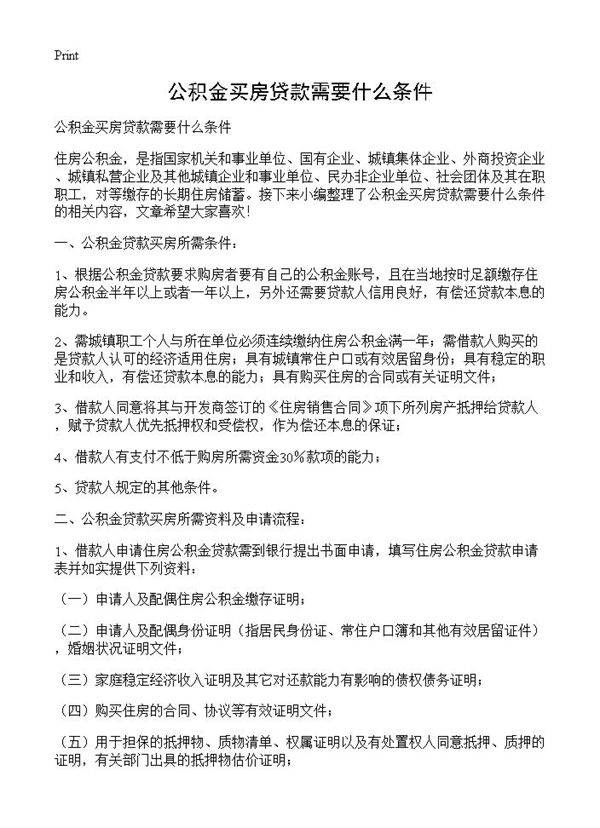 公积金买房贷款需要什么条件