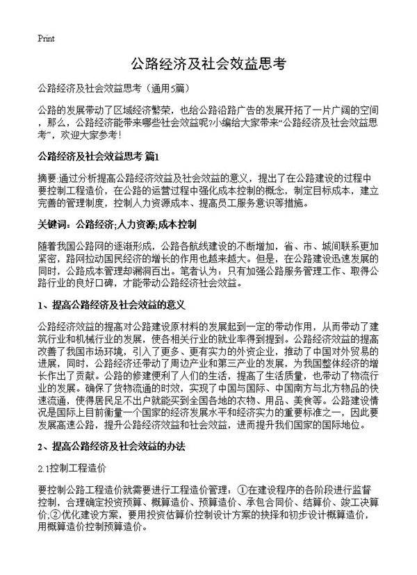 公路经济及社会效益思考5篇