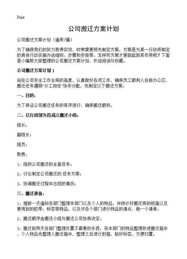 公司搬迁方案计划7篇