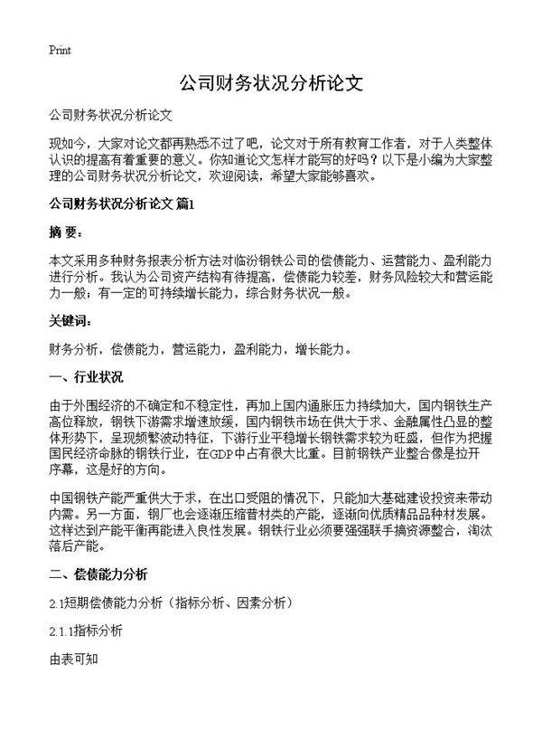 公司财务状况分析论文
