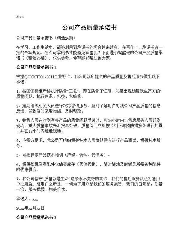 公司产品质量承诺书26篇