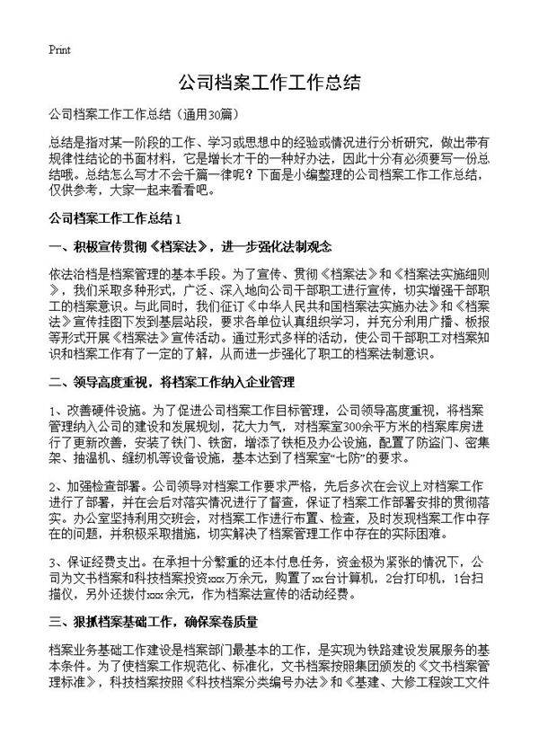 公司档案工作工作总结30篇