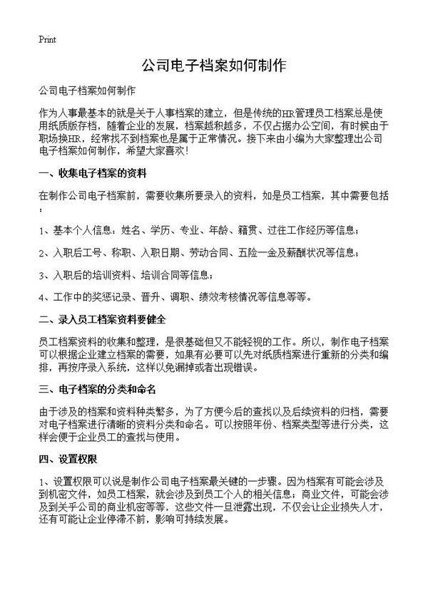 公司电子档案如何制作