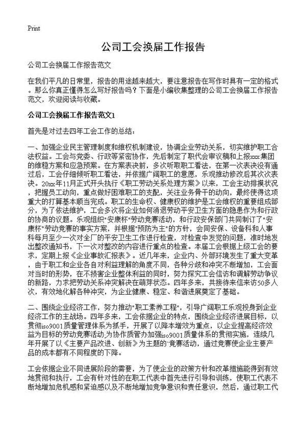 公司工会换届工作报告