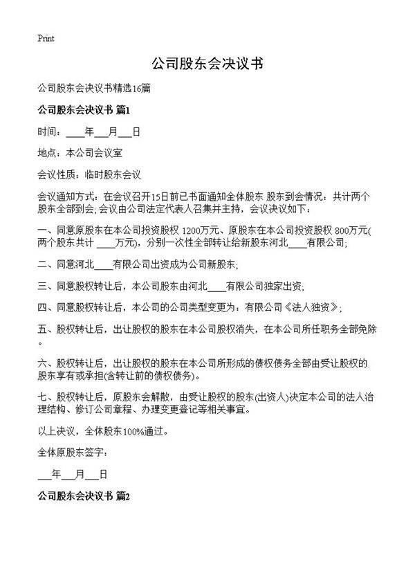 公司股东会决议书