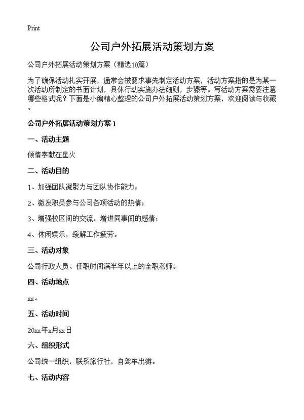 公司户外拓展活动策划方案10篇