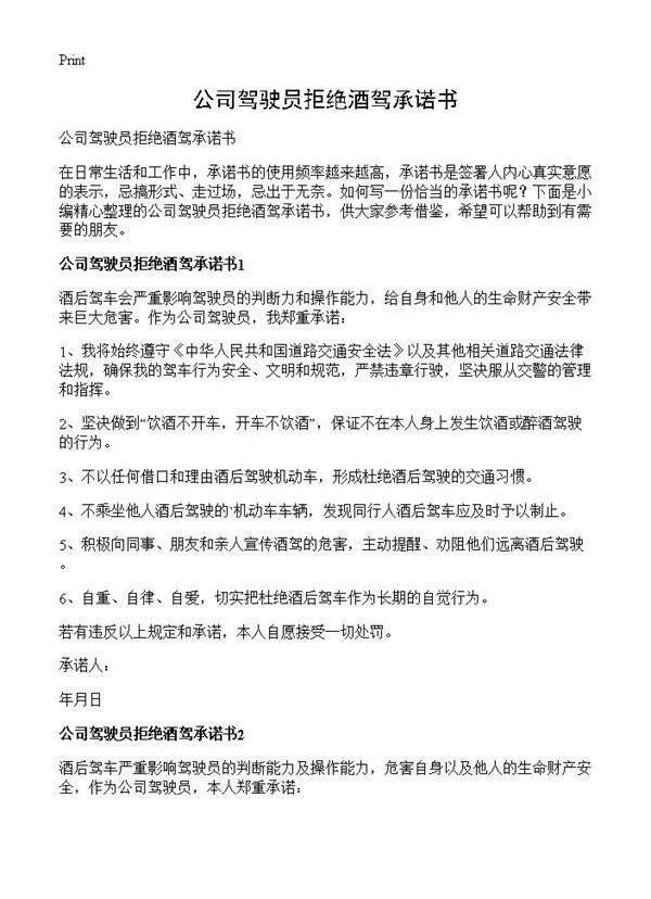 公司驾驶员拒绝酒驾承诺书