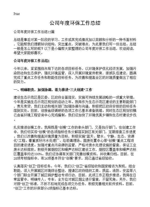 公司年度环保工作总结