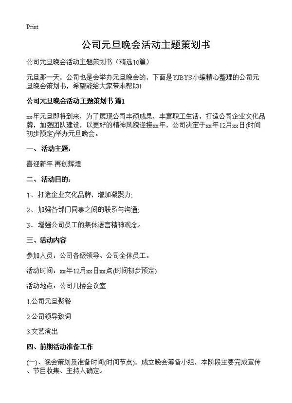 公司元旦晚会活动主题策划书10篇