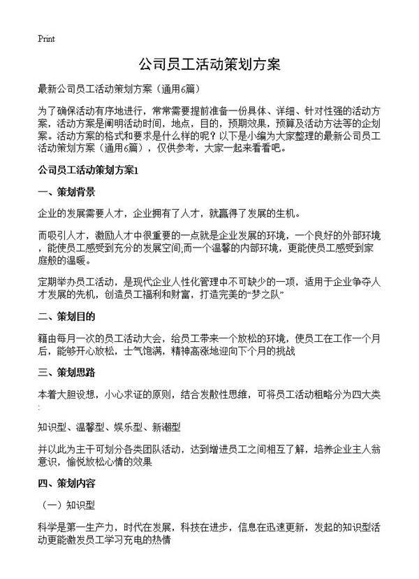 公司员工活动策划方案6篇