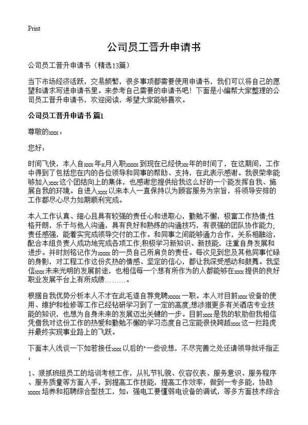 公司员工晋升申请书13篇