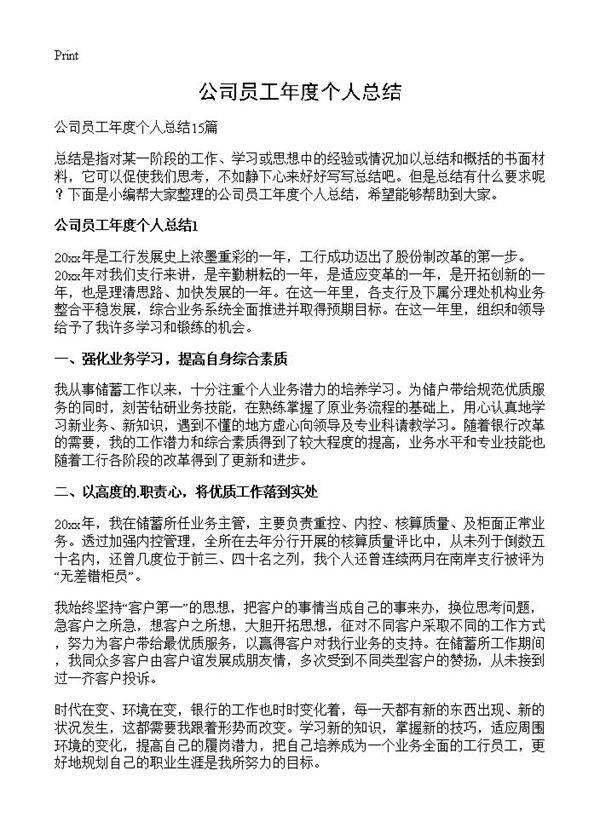 公司员工年度个人总结