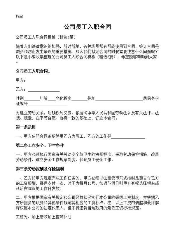 公司员工入职合同6篇