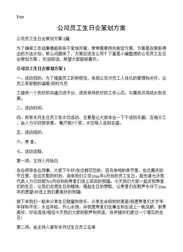 公司员工生日会策划方案