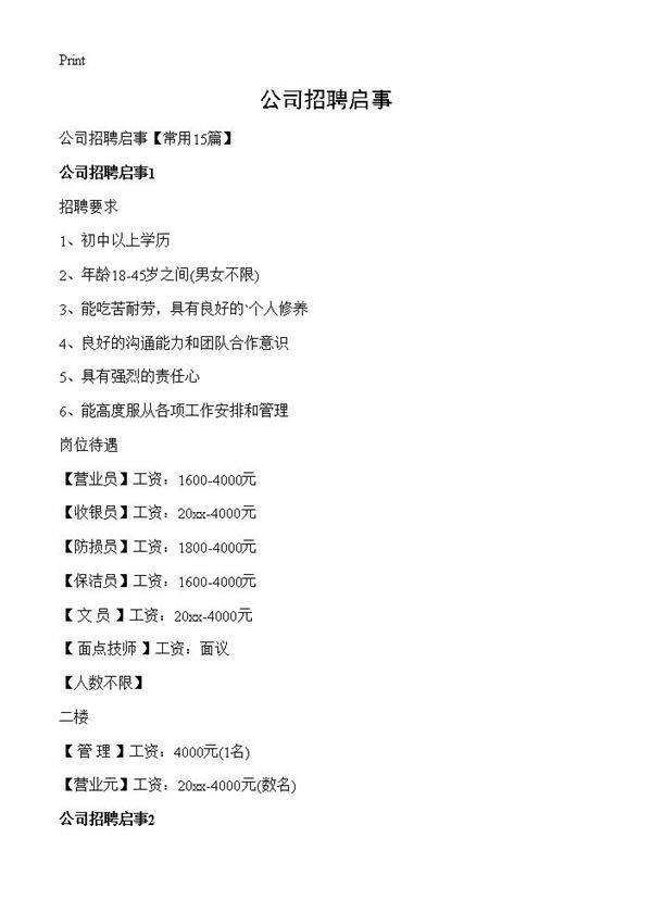 公司招聘启事