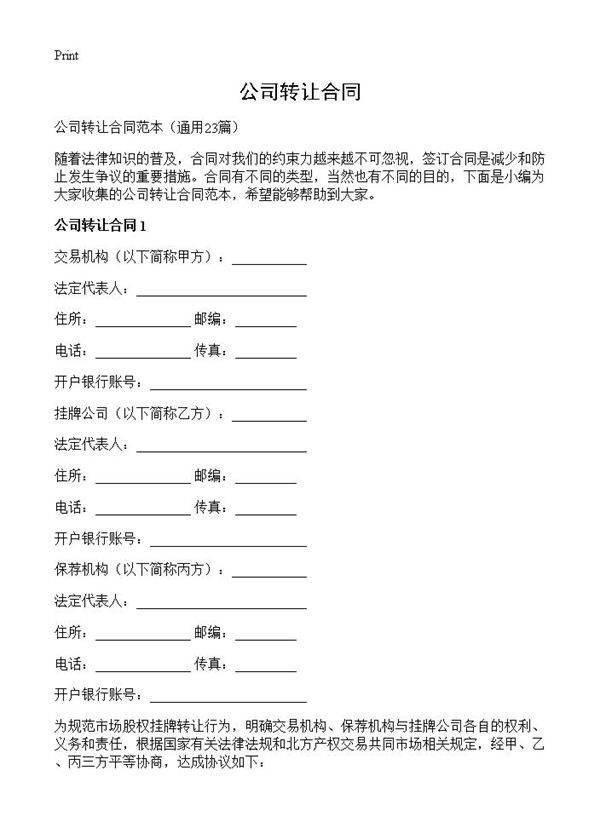公司转让合同23篇