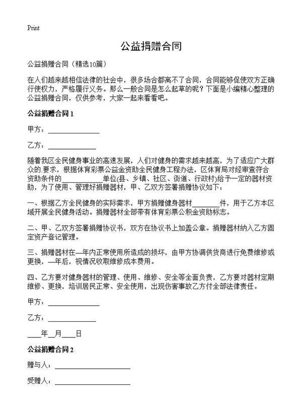 公益捐赠合同10篇