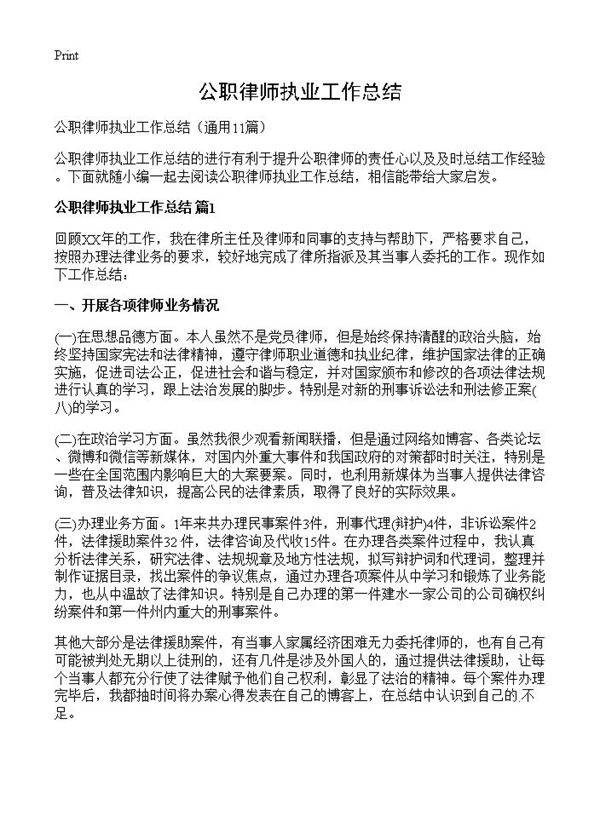 公职律师执业工作总结11篇