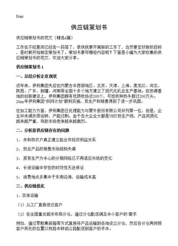 供应链策划书6篇