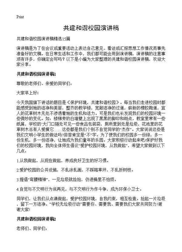 共建和谐校园演讲稿