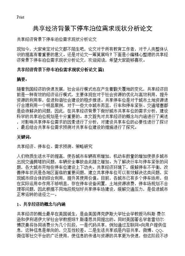 共享经济背景下停车泊位需求现状分析论文