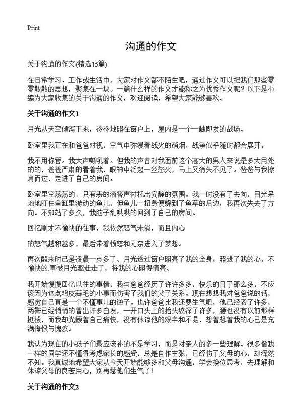 沟通的作文15篇