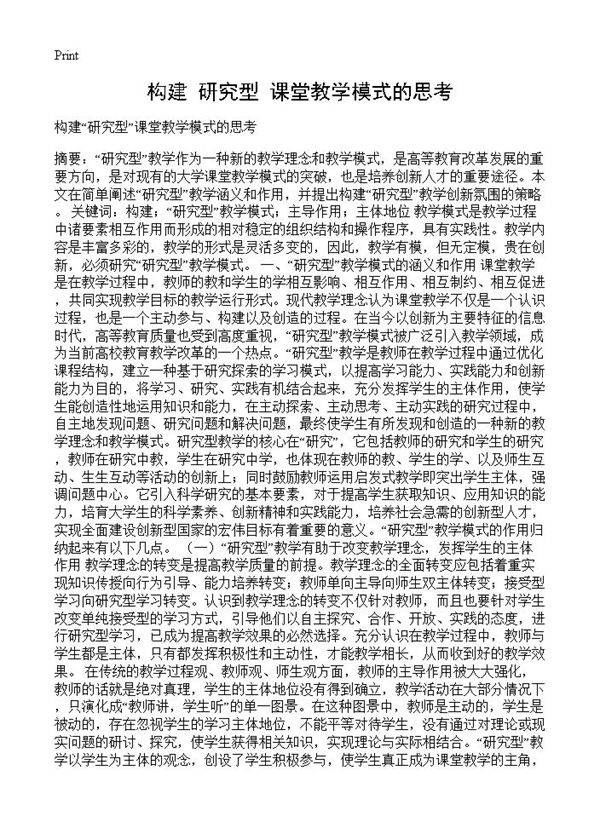 构建研究型课堂教学模式的思考
