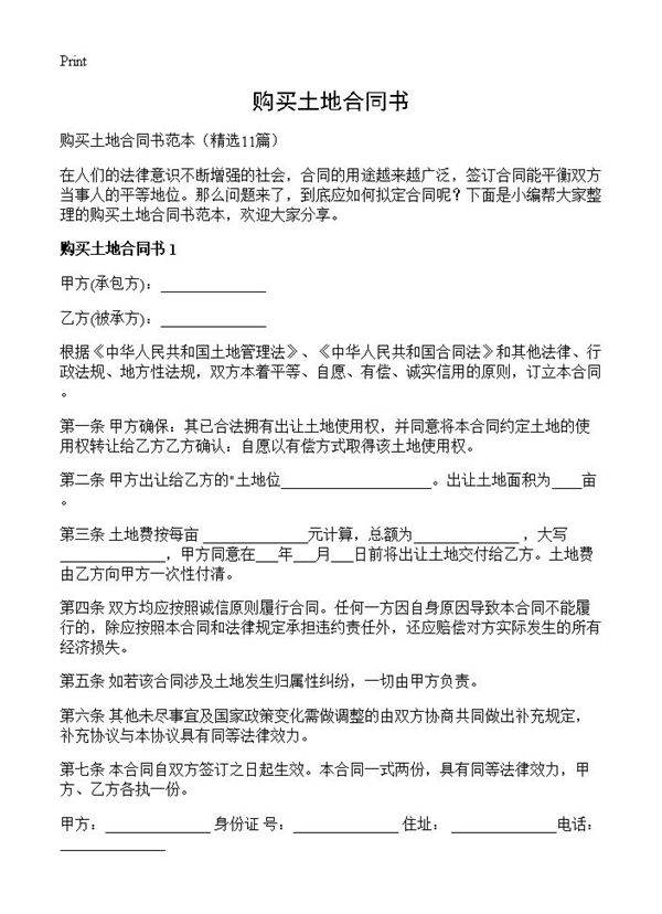 购买土地合同书11篇