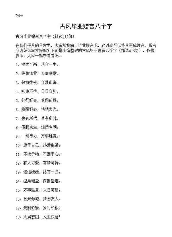 古风毕业赠言八个字415篇