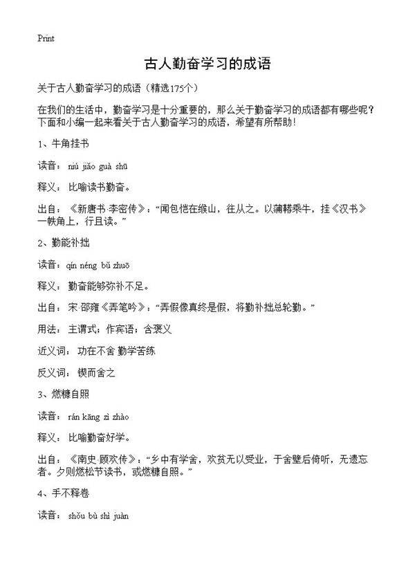 古人勤奋学习的成语175篇