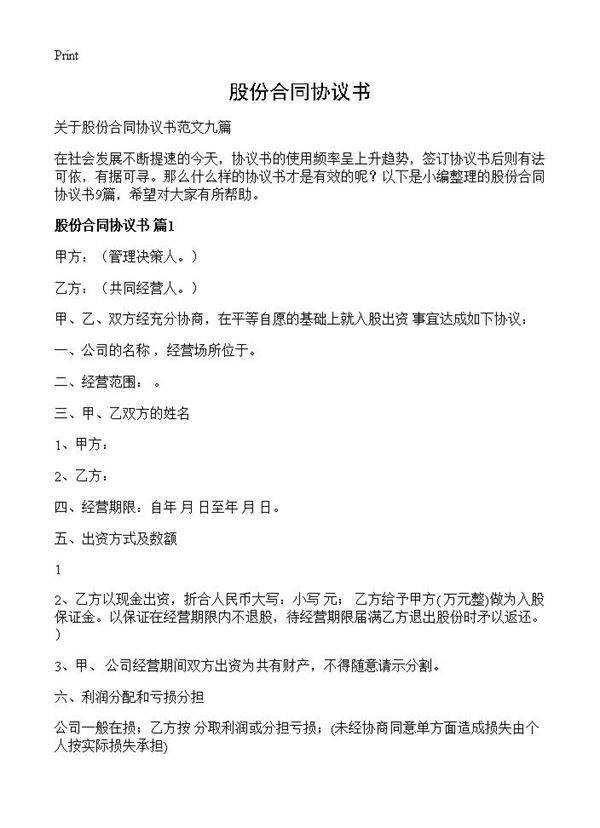 股份合同协议书