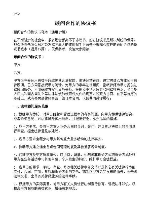 顾问合作的协议书17篇