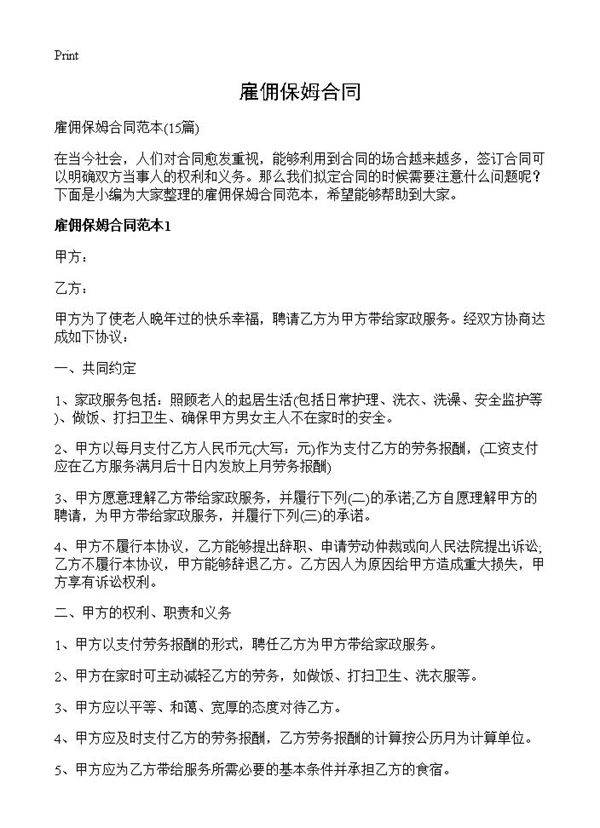 雇佣保姆合同15篇