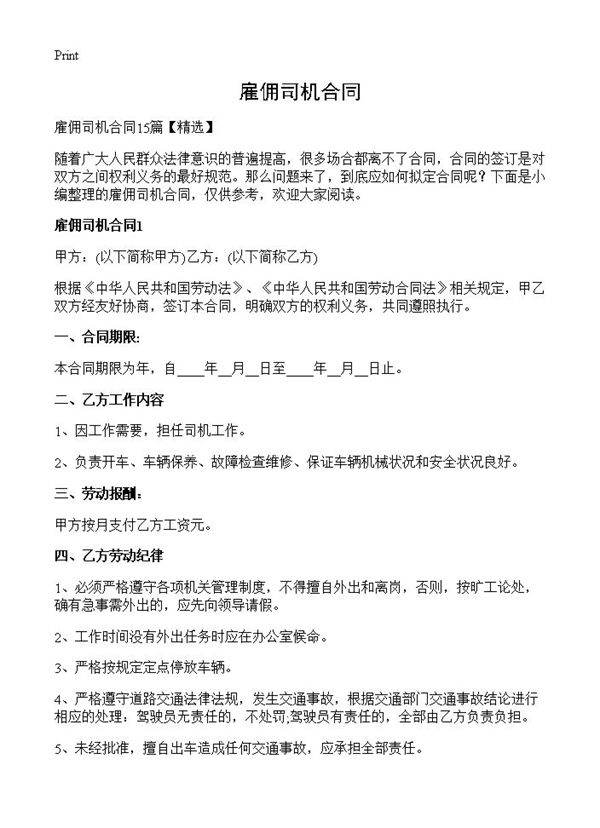 雇佣司机合同