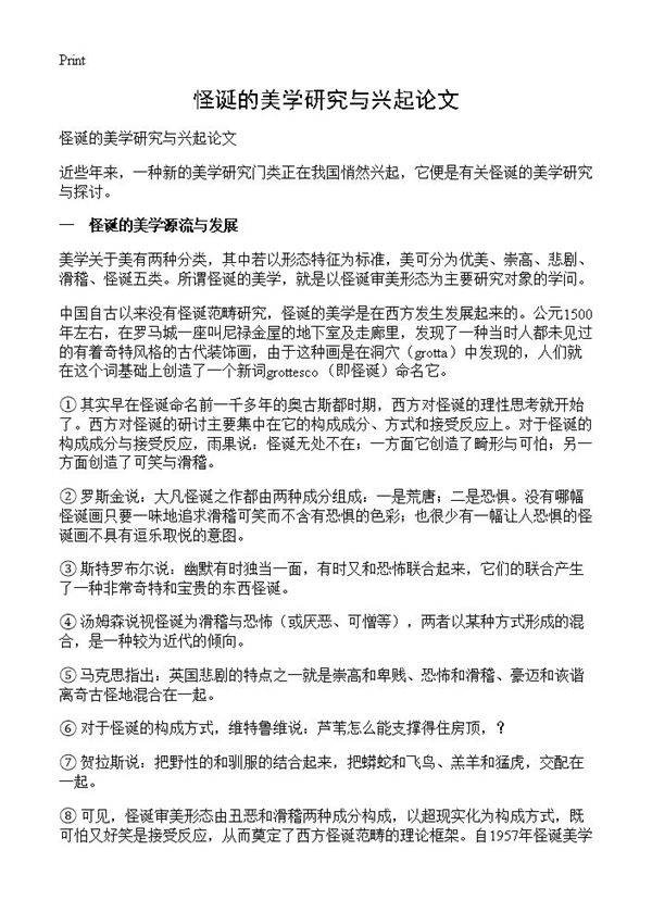 怪诞的美学研究与兴起论文