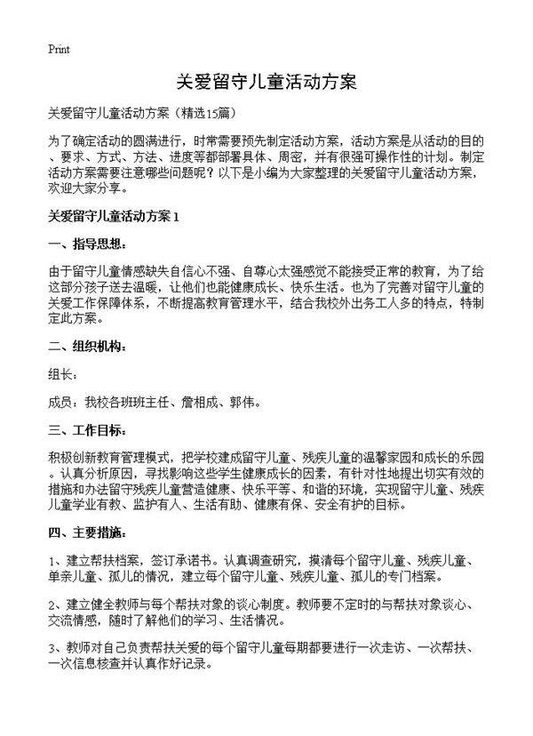 关爱留守儿童活动方案15篇